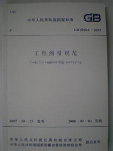 工程测量的精要与保障 《GB50026-2007 工程测量规范》评价