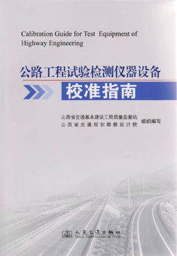 公路工程试验检测仪器设备校准指南（2011版）工程检测要点解析
